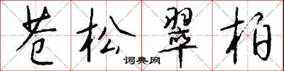 錢沛雲蒼松翠柏行書怎么寫