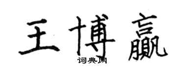 何伯昌王博贏楷書個性簽名怎么寫