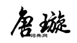 胡問遂唐璇行書個性簽名怎么寫