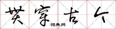 王冬齡貫穿古今草書怎么寫