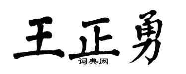 翁闓運王正勇楷書個性簽名怎么寫