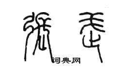 陳墨張武篆書個性簽名怎么寫