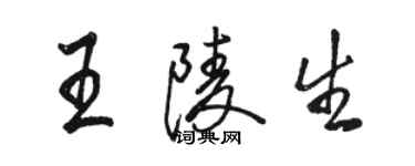 駱恆光王陵生行書個性簽名怎么寫