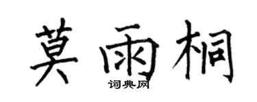何伯昌莫雨桐楷書個性簽名怎么寫
