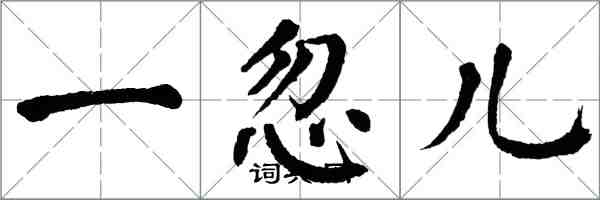 翁闓運一忽兒楷書怎么寫