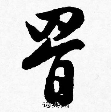 曼楷書書法_曼字書法_楷書字典