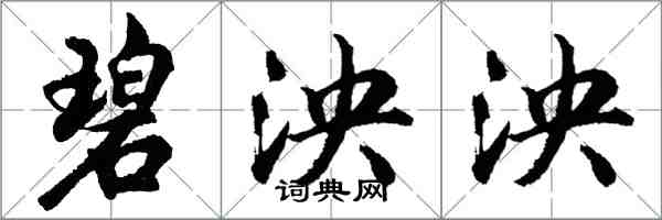 胡問遂碧泱泱行書怎么寫