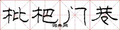 柯春海枇杷門巷隸書怎么寫