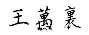 何伯昌王萬里楷書個性簽名怎么寫
