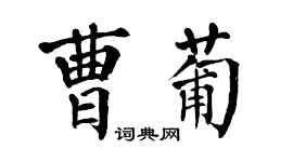 翁闓運曹葡楷書個性簽名怎么寫