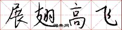 錢沛雲展翅高飛行書怎么寫