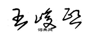 朱錫榮王峻熙草書個性簽名怎么寫