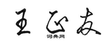 駱恆光王正友行書個性簽名怎么寫