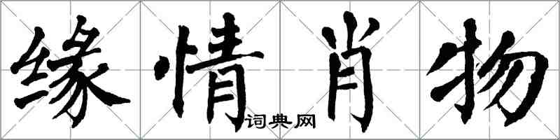 翁闓運緣情肖物楷書怎么寫