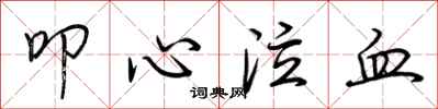 荊霄鵬叩心泣血行書怎么寫