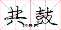 龐中華共鼓行書怎么寫