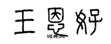 曾慶福王恩好篆書個性簽名怎么寫