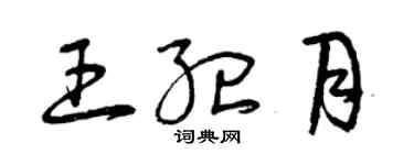 曾慶福王紀月草書個性簽名怎么寫