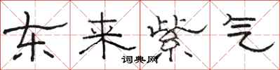駱恆光東來紫氣隸書怎么寫