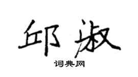 袁強邱淑楷書個性簽名怎么寫