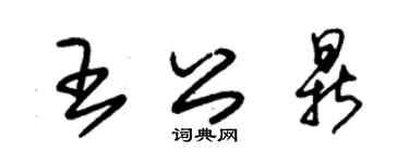 朱錫榮王公鼎草書個性簽名怎么寫
