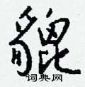 違硬筆楷書書法字典_違鋼筆楷書字帖