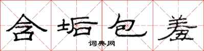 范連陞含垢包羞隸書怎么寫