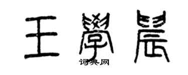 曾慶福王學晨篆書個性簽名怎么寫