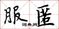 周炳元服匿楷書怎么寫
