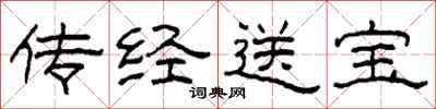 柯春海傳經送寶隸書怎么寫