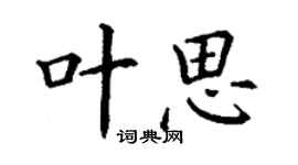 丁謙葉思楷書個性簽名怎么寫