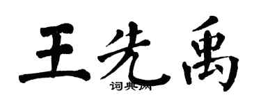 翁闓運王先禹楷書個性簽名怎么寫