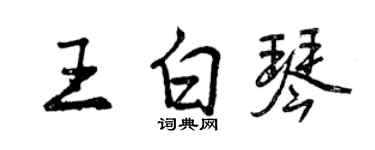 曾慶福王白琴行書個性簽名怎么寫