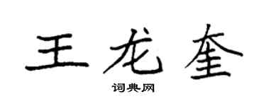 袁強王龍奎楷書個性簽名怎么寫