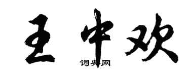 胡問遂王中歡行書個性簽名怎么寫