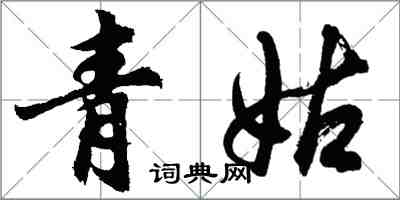 胡問遂青姑行書怎么寫