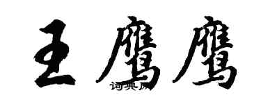 胡問遂王鷹鷹行書個性簽名怎么寫