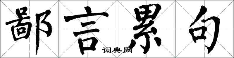 翁闓運鄙言累句楷書怎么寫