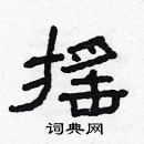 林少明寫的硬筆隸書搖