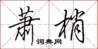 田英章蕭梢行書怎么寫
