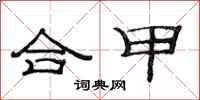 范連陞合甲隸書怎么寫