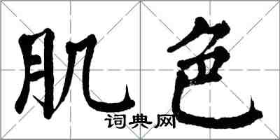 翁闓運肌色楷書怎么寫