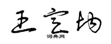 曾慶福王定均草書個性簽名怎么寫