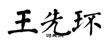 翁闓運王先環楷書個性簽名怎么寫