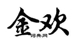 胡問遂金歡行書個性簽名怎么寫