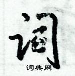 倪偉林寫的硬筆行書詞