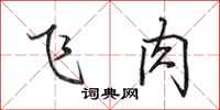 田英章飛肉行書怎么寫