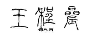 陳聲遠王程晨篆書個性簽名怎么寫