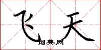 荊霄鵬飛天楷書怎么寫