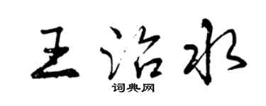 曾慶福王治水行書個性簽名怎么寫